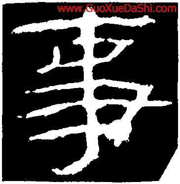 事,乙瑛碑,書法字典